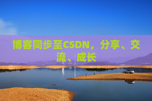博客同步至CSDN，分享、交流、成长